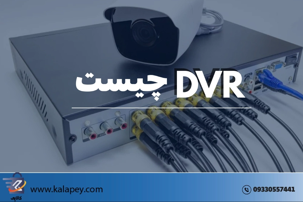 DVR چیست؟
